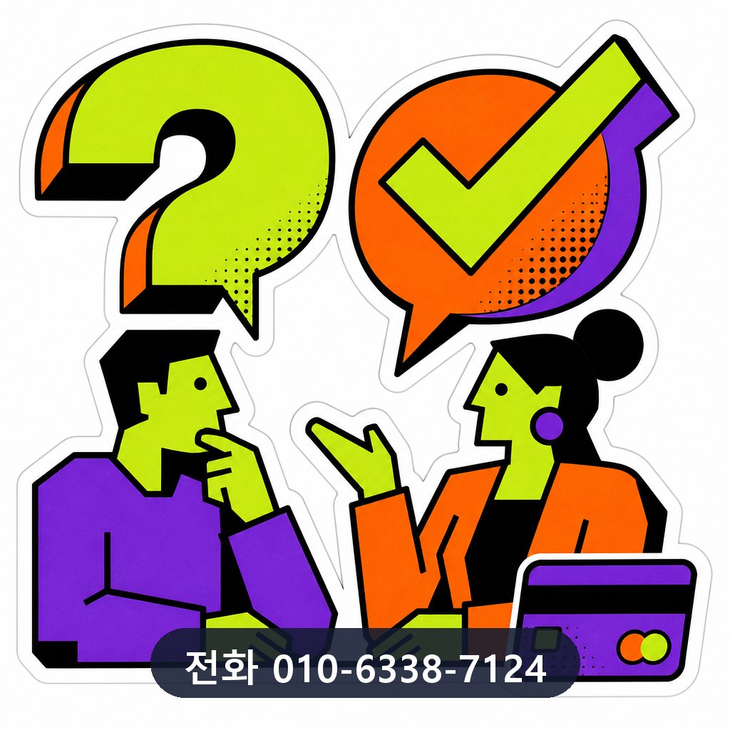 카드 결제 현금화 자주 묻는 질문 이미지 · 문의 010-6338-7124